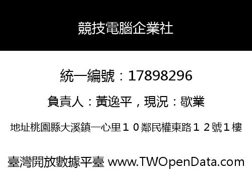 競技電腦企業社