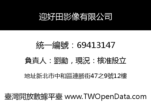 迎好田影像有限公司