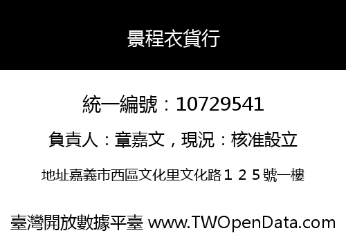 景程衣貨行