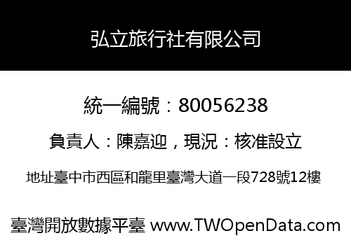 弘立旅行社有限公司