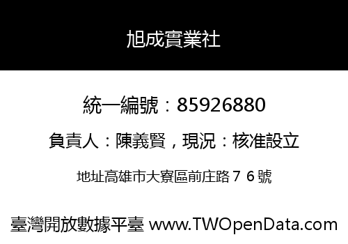 旭成實業社
