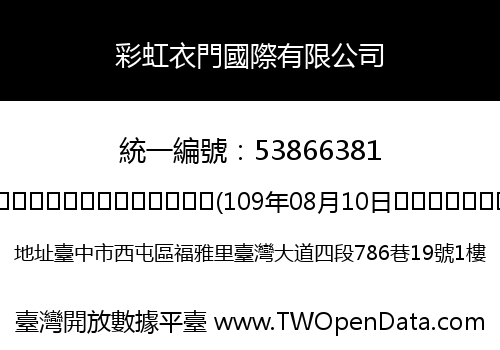 彩虹衣門國際有限公司