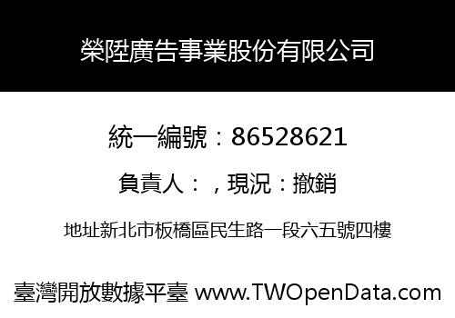 榮陞廣告事業股份有限公司