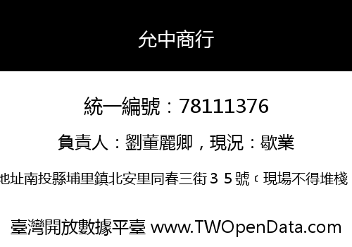 允中商行