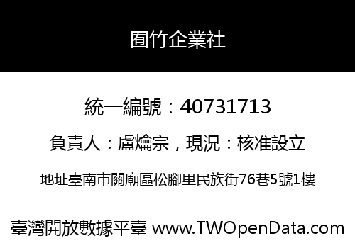 囿竹企業社