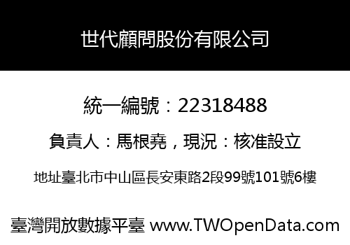 世代顧問股份有限公司