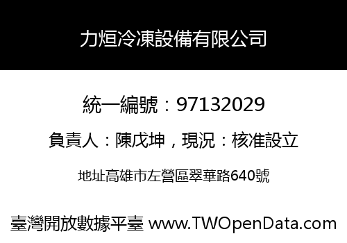 力烜冷凍設備有限公司