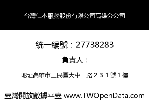 台灣仁本服務股份有限公司高雄分公司