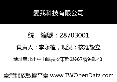 愛我科技有限公司