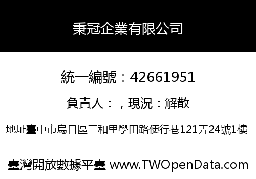 秉冠企業有限公司
