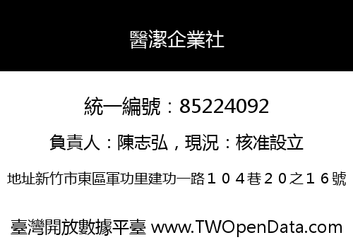 醫潔企業社