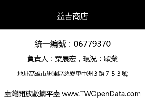 益吉商店