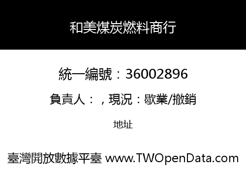 和美煤炭燃料商行