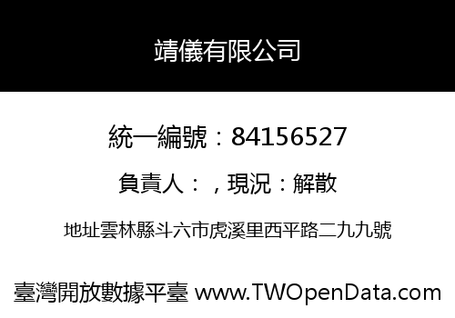 靖儀有限公司