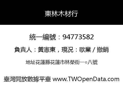 東林木材行
