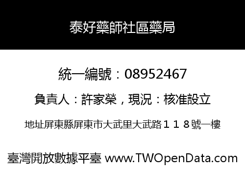 泰好藥師社區藥局
