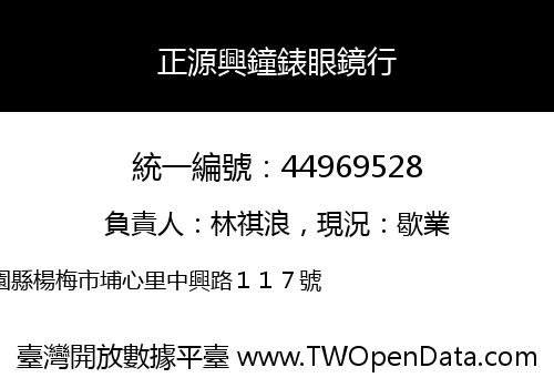 正源興鐘錶眼鏡行