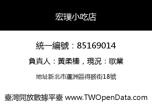 宏璞小吃店