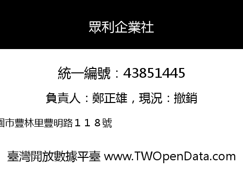 眾利企業社