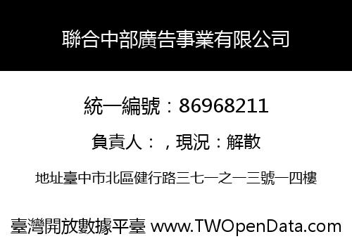 聯合中部廣告事業有限公司