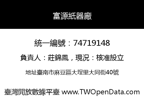 富源紙器廠