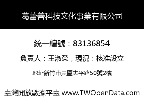 葛蕾善科技文化事業有限公司