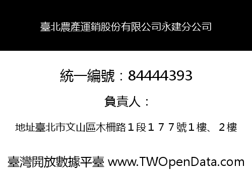臺北農產運銷股份有限公司永建分公司