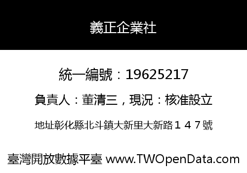 義正企業社