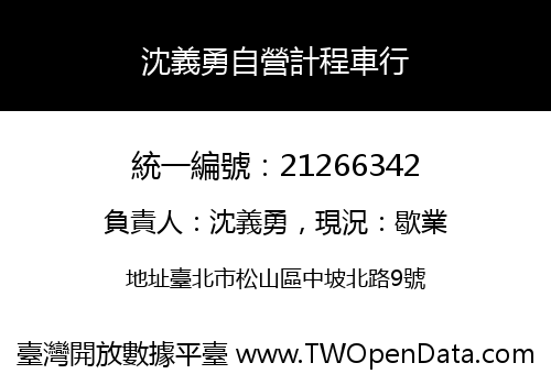 沈義勇自營計程車行