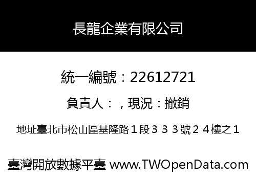 長龍企業有限公司