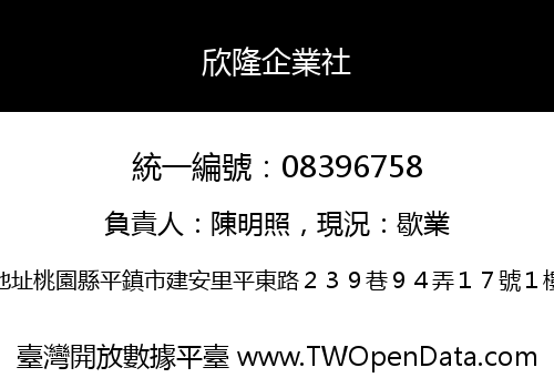 欣隆企業社