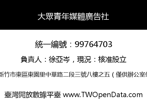 大眾青年媒體廣告社