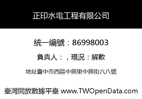 正印水電工程有限公司