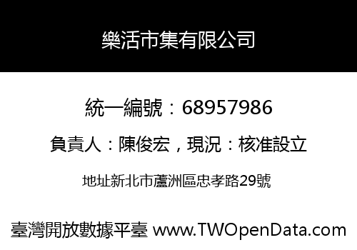 樂活市集有限公司