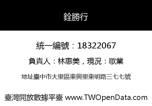 銓勝行