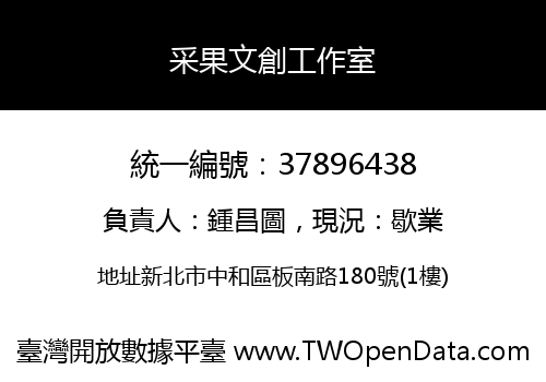 采果文創工作室