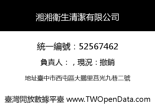 湘湘衛生清潔有限公司