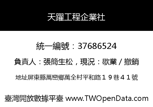 天躍工程企業社