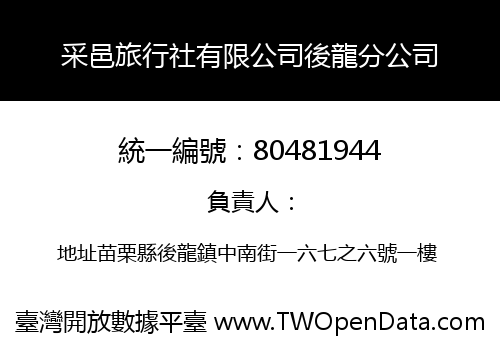 采邑旅行社有限公司後龍分公司