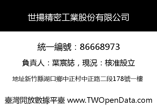 世揚精密工業股份有限公司