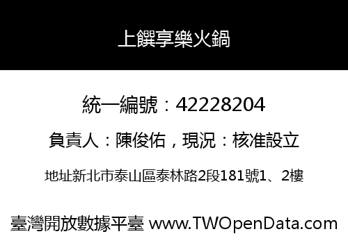 上饌享樂火鍋