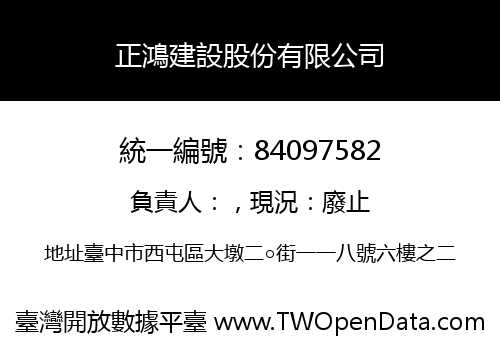 正鴻建設股份有限公司