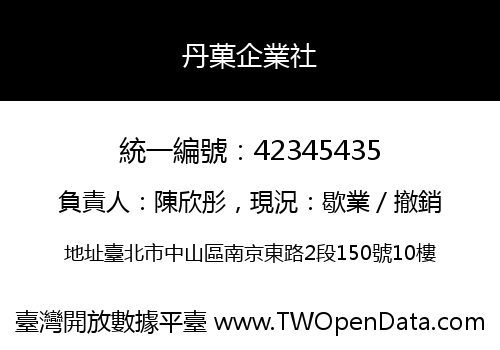 丹菓企業社