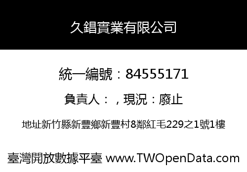 久錩實業有限公司