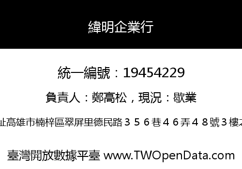 緯明企業行