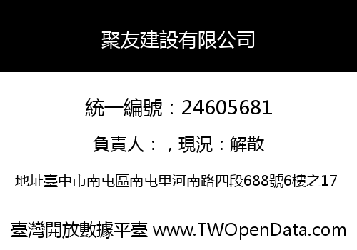 聚友建設有限公司