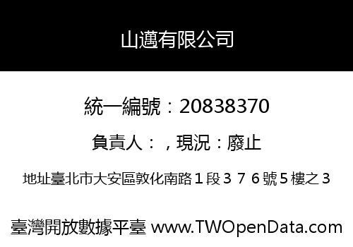 山邁有限公司