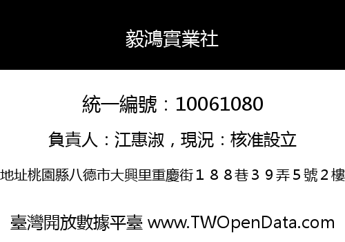 毅鴻實業社