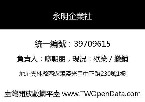 永明企業社