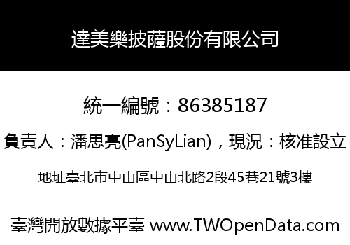 達美樂披薩股份有限公司